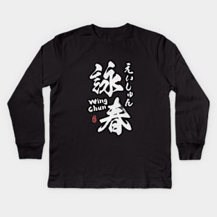 Wing Chun Kanji Calligraphy Kids Long Sleeve T-Shirt